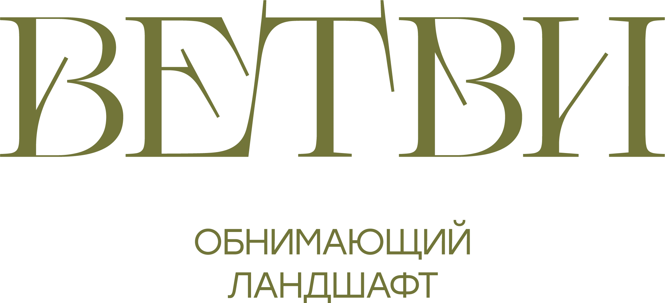 Ландшафтная группа «Ветви»
