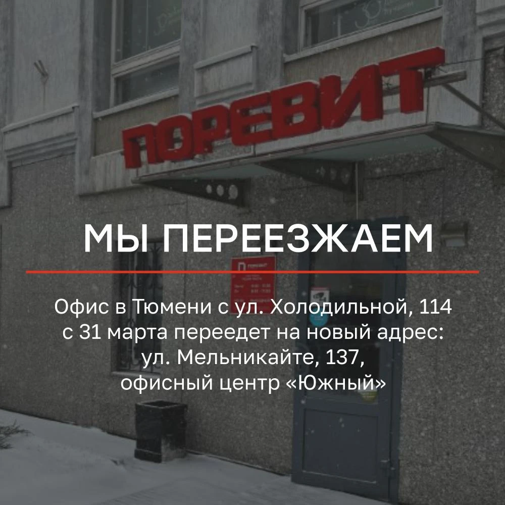 Офис Поревит в Тюмени переезжает с Холодильной на Мельникайте Офис Поревит в Тюмени переезжает с Холодильной на Мельникайте