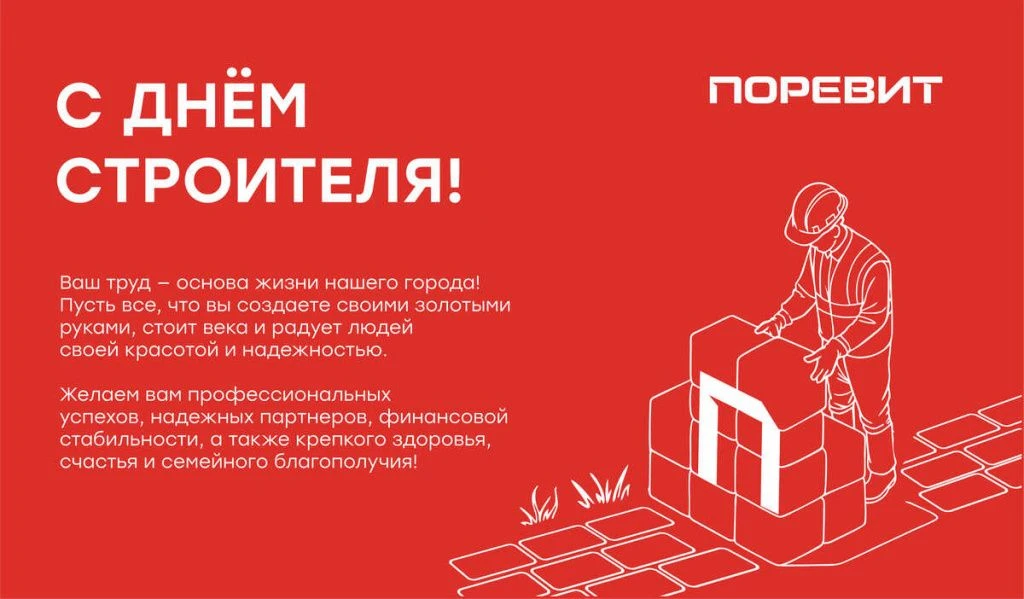открытка поревит день строителя2 (2) (1).jpg открытка поревит день строителя2 (2) (1).jpg