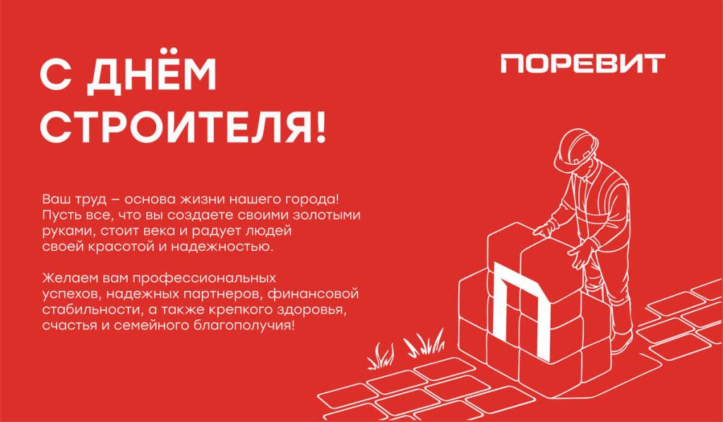 открытка поревит день строителя2 (2) (1).jpg открытка поревит день строителя2 (2) (1).jpg